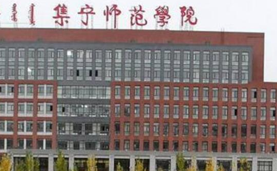 集宁师范学院什么专业好，集宁师范学院专业排名