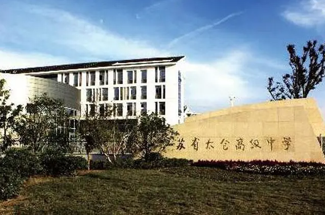 2023江苏省太仓高级中学多少钱(学费明细)