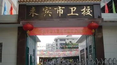 2023来宾公办护理学校有哪些 来宾公办护理学校名单一览表