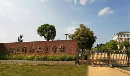 2023南平公办护理学校有哪些 南平公办护理学校名单一览表