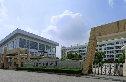 2024嘉兴公办新能源汽车学校有哪些 嘉兴公办新能源汽车学校名单一览表