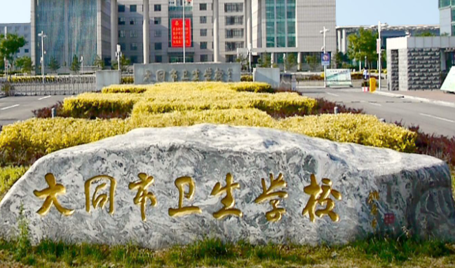 2024大同公办护理学校有哪些 大同公办护理学校名单一览表