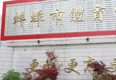 2023安徽省蚌埠体育运动学校招生计划 招生人数是多少(附要求、条件、对象)