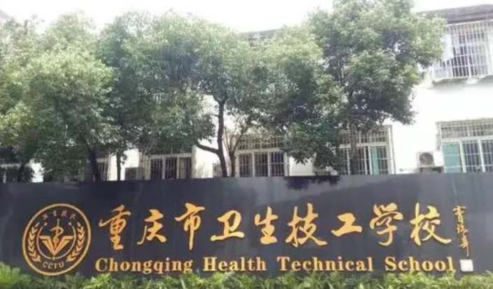 2024重庆公办护理学校有哪些 重庆公办护理学校名单一览表