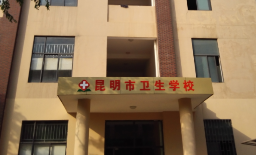 2023昆明护理学校有哪些 昆明护理学校名单一览表