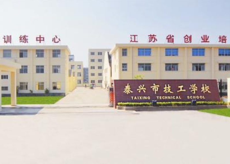 江苏泰兴技工学校