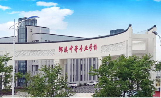郎溪县中等专业学校