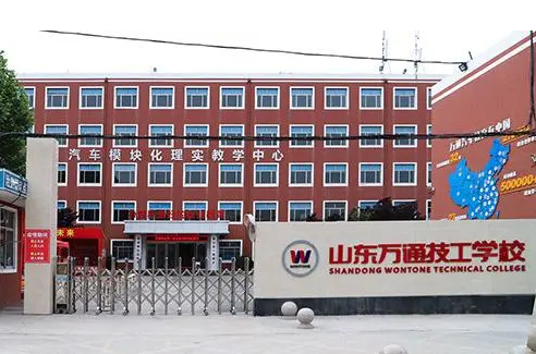 山东万通技工学校