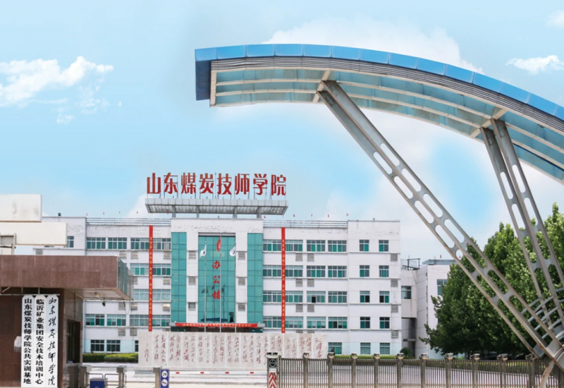 山东煤炭技师学院济宁任城校区