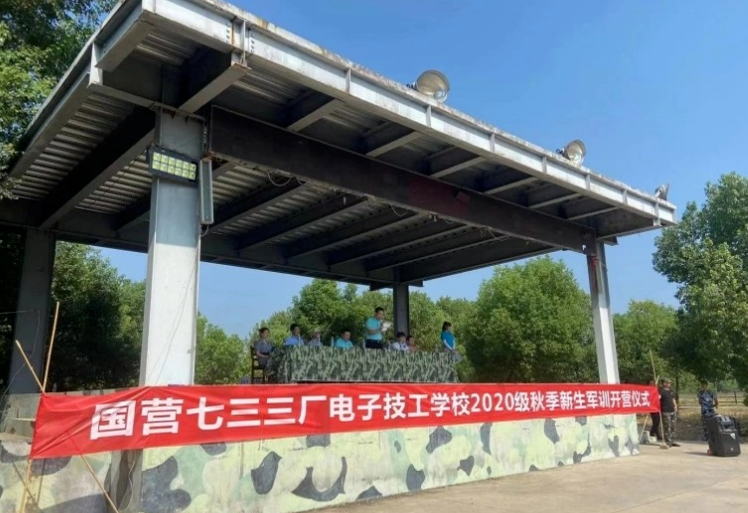 国营七三三厂电子技工学校