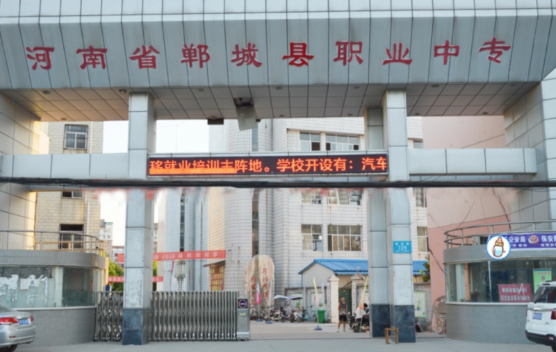 郸城科技职业中等专业学校