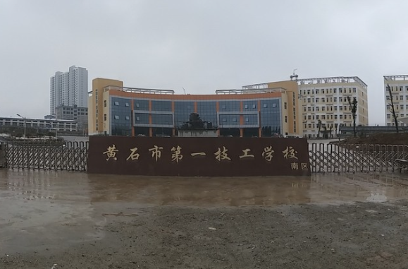 黄石第一技工学校