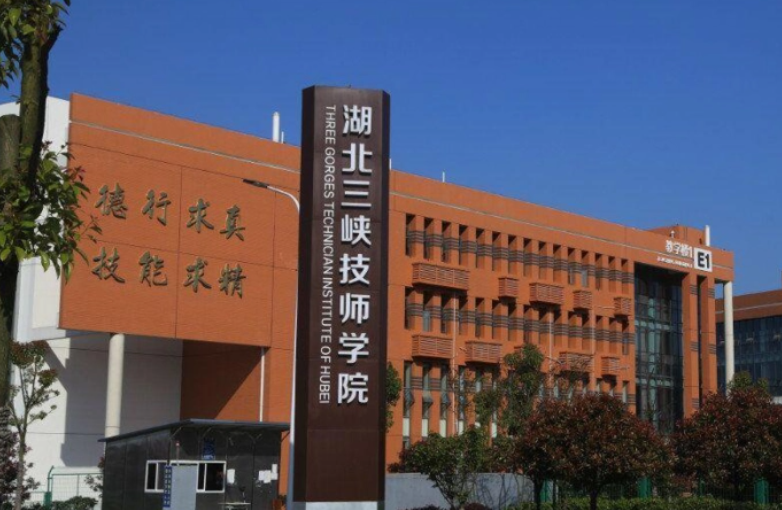 湖北三峡技师学院