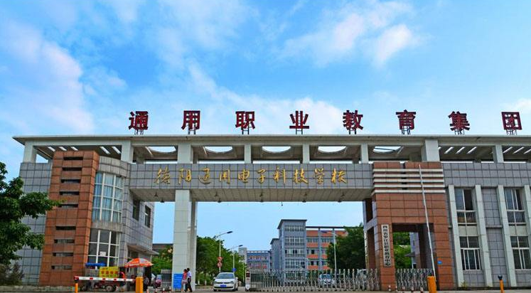 德阳通用电子科技学校