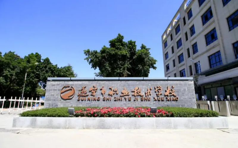 遂宁职业技术学校