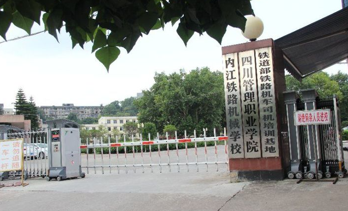 内江铁路机械学校