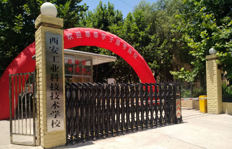 西安工业科技技术学校