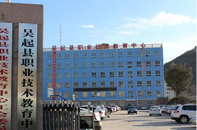 吴起职业技术教育中心