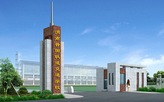渭南普田轨道交通职业学校