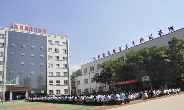 兰州铁路技工学校