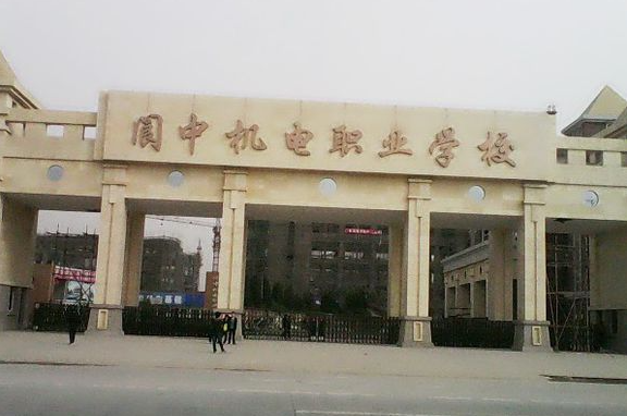 阆中机电职业学校