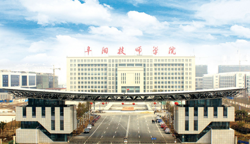 安徽阜阳技师学院