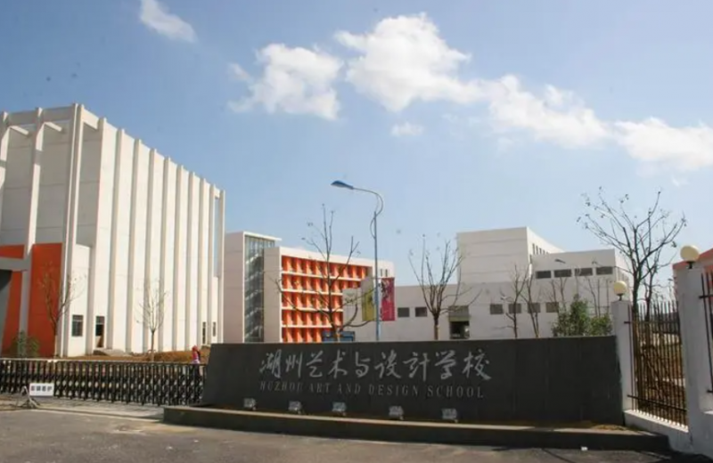 湖州艺术与设计学校