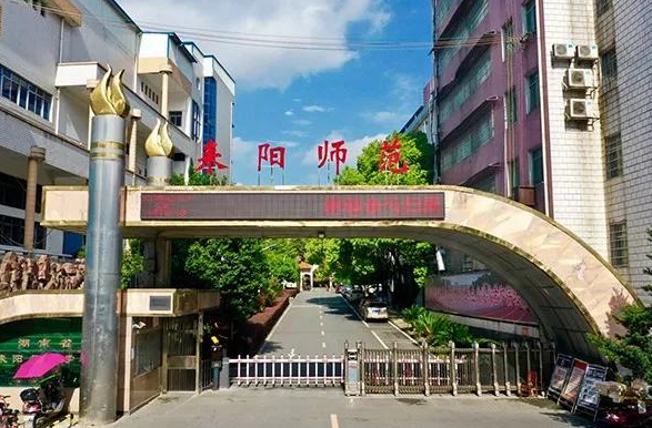 湖南耒阳师范学校