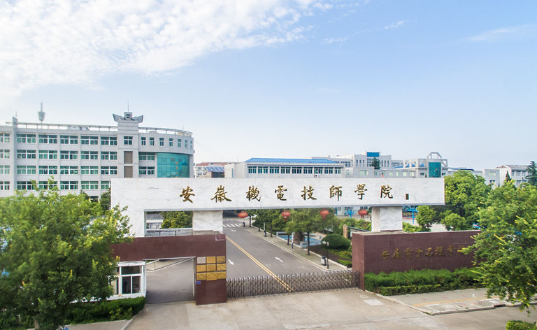 安徽机电技师学院