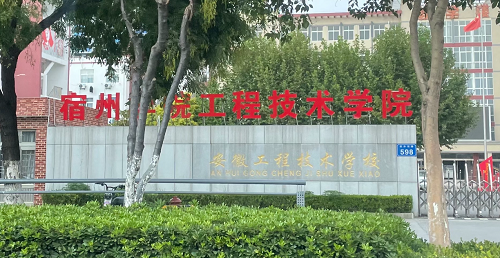 安徽工程技术学校