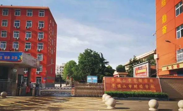 平顶山财经学校