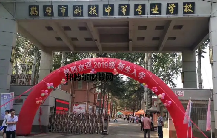 鹤壁科技中等专业学校