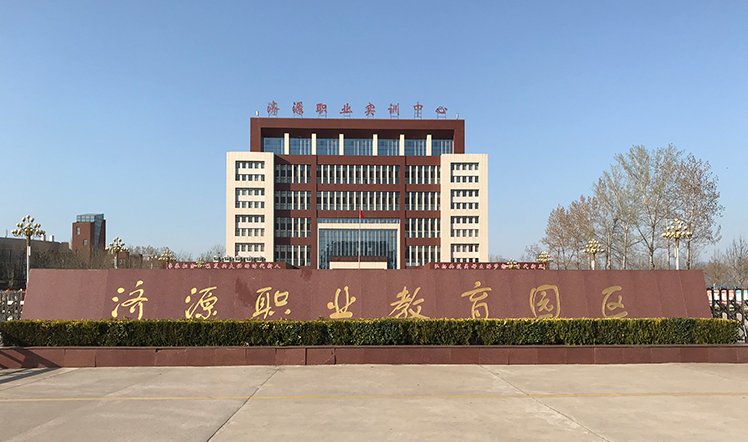 济源职业技术学校