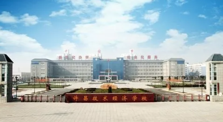 许昌技术经济学校
