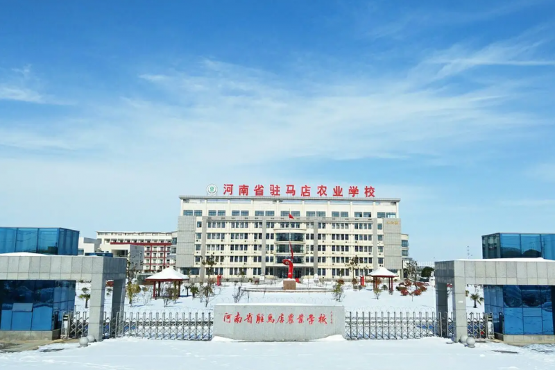河南驻马店农业学校