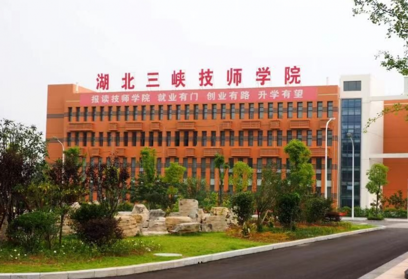 湖北三峡技师学院