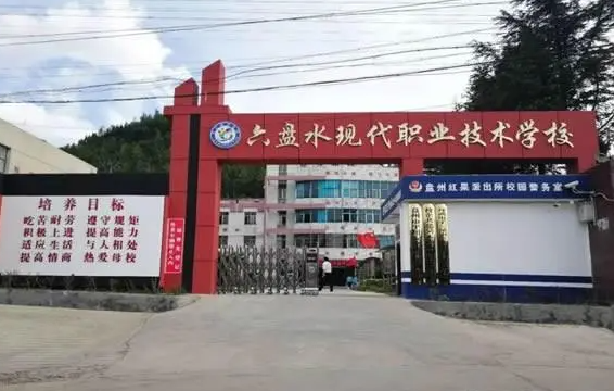 六盘水现代职业技术学校