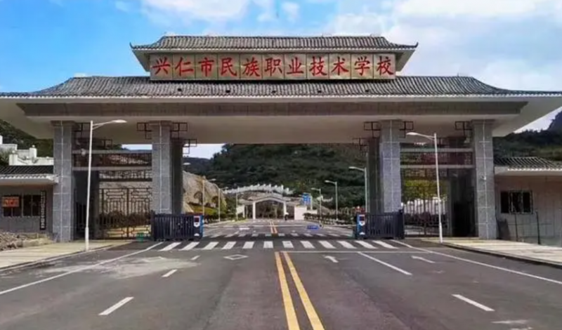 贵州兴仁民族职业技术学校