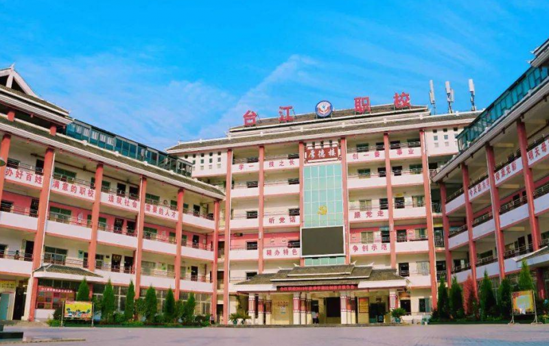 台江中等职业学校