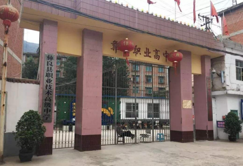 彝良县职业技术高级中学