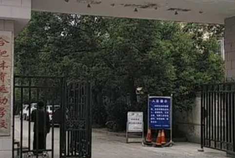 合肥体育运动学校地址，乘车路线