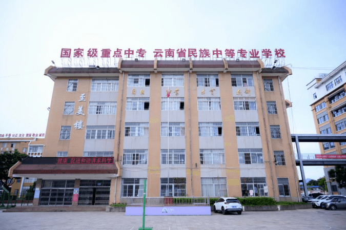 楚雄民族中等专业学校