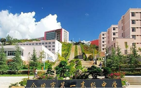 个旧第一职业高级中学