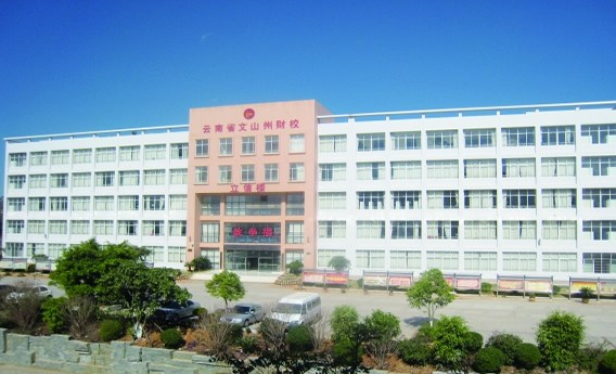 云南文山州财贸学校