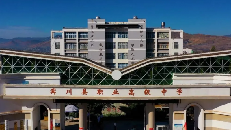宾川县职业高级中学