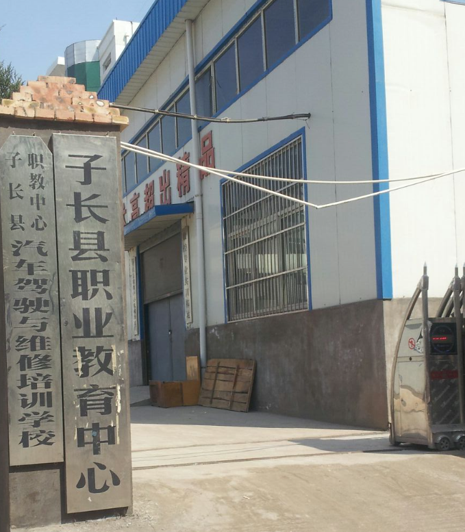子长职教中心