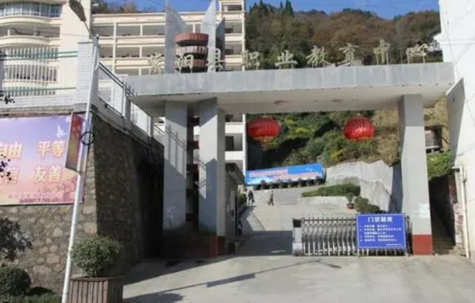 紫阳职业教育中心