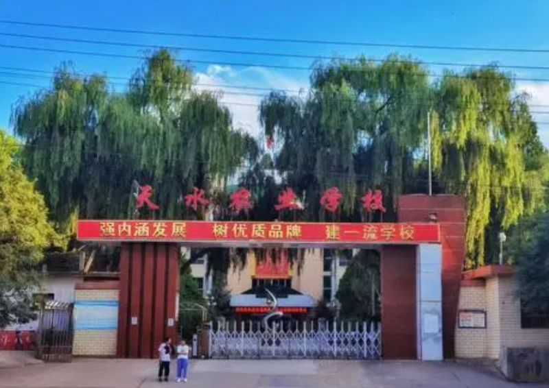天水农业学校