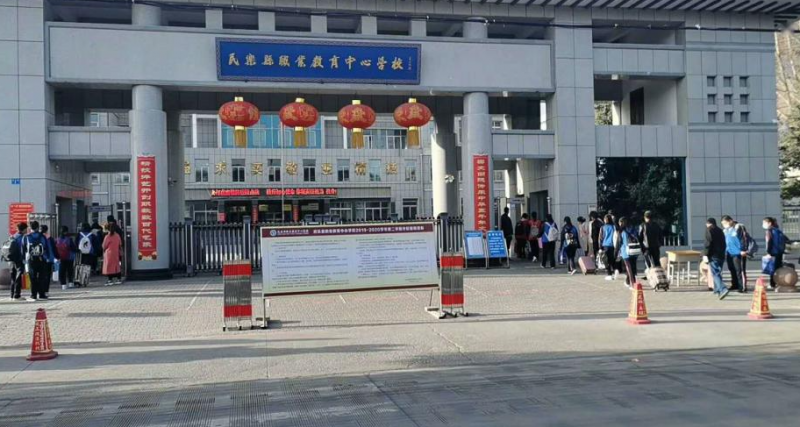 民乐职业教育中心学校