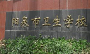 2024阳泉护理学校有哪些 阳泉护理学校名单一览表